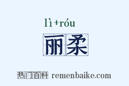 丽柔是什么意思的图片